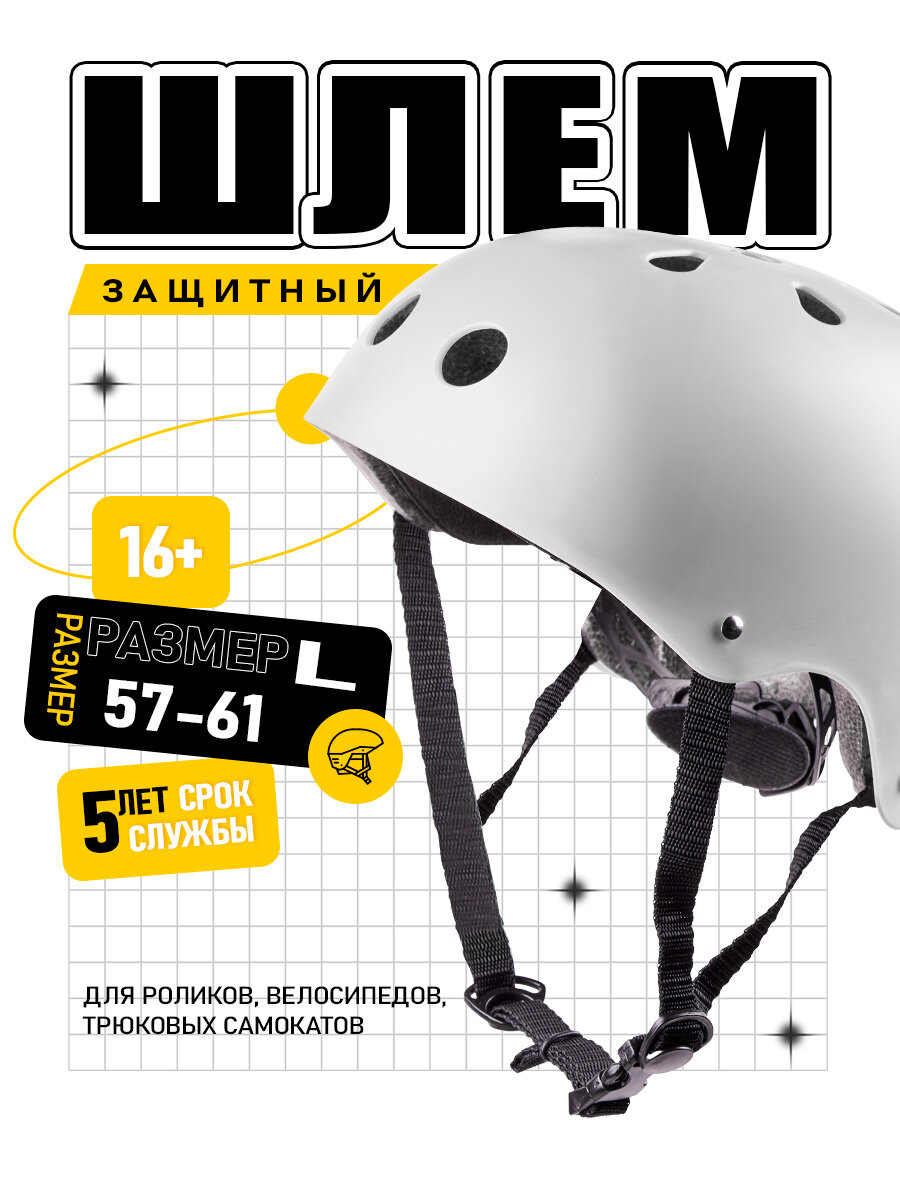 Защитный шлем для самокатов, BMX, велосипеде и тд, для любого возраста, размер 57-61, белый