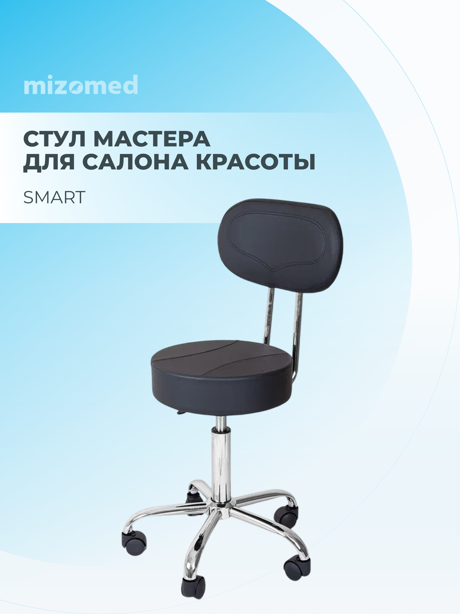 Стул мастера Mizomed Smart + черный