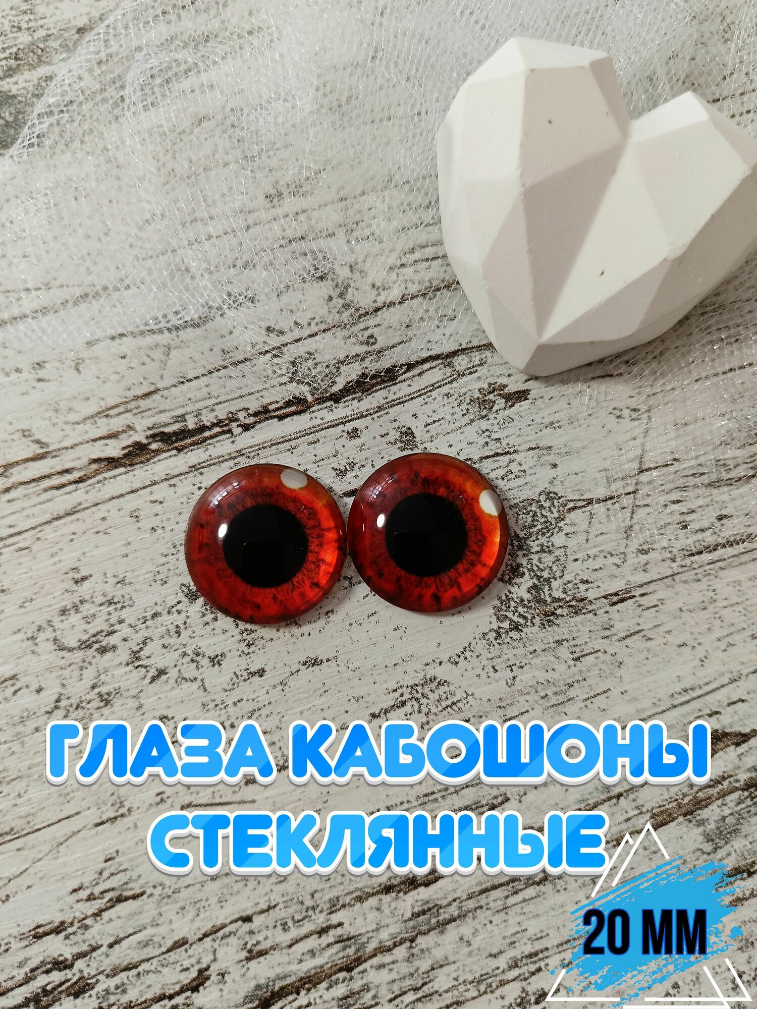 Глаза кабошоны стеклянные для кукол игрушек 20мм 1 пара