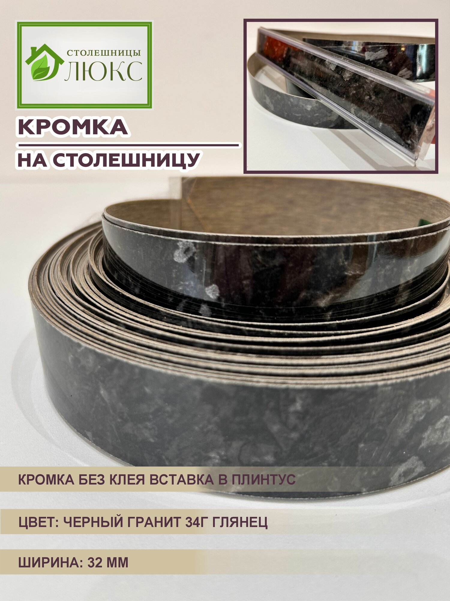 Кромка для столешницы вставка в плинтус без клея Черный Гранит Глянец 32 мм 300 см