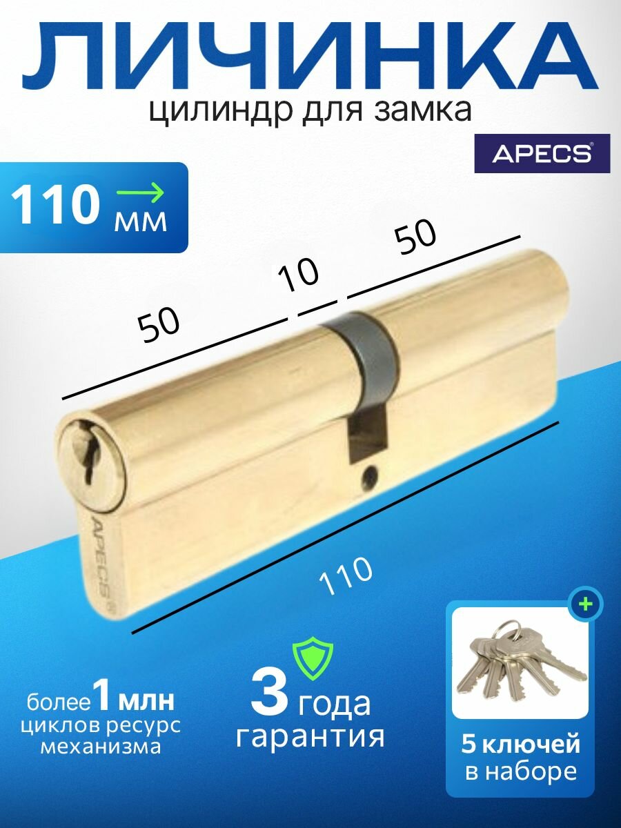 Цилиндровый механизм APECS SC-110-Z-G 5 ключей (английский ключ) материал: латунь. Цилиндр личинка для замка двери врезной