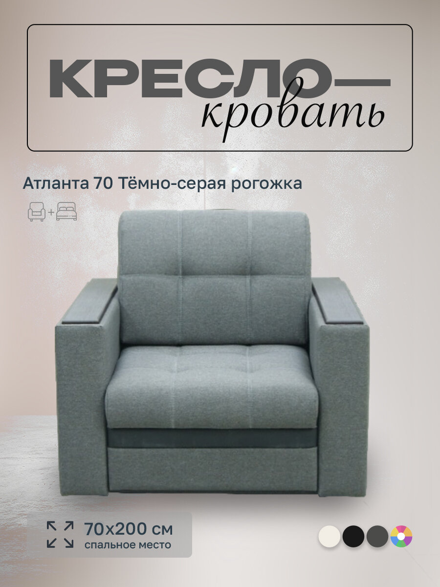 Кресло-кровать Атланта 70 Тёмно-серая рогожка, 98х91х88 см, с ящиком для белья