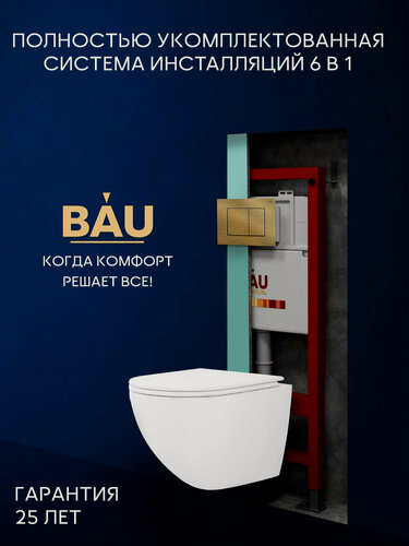 Изображение товара Комплект BAU 6 в 1: инсталляция BAU PRO, унитаз подвесной торнадо Bau Dream Hurricane-3, сиденье дюропласт микролифт, клавиша BAU Stil, бронза