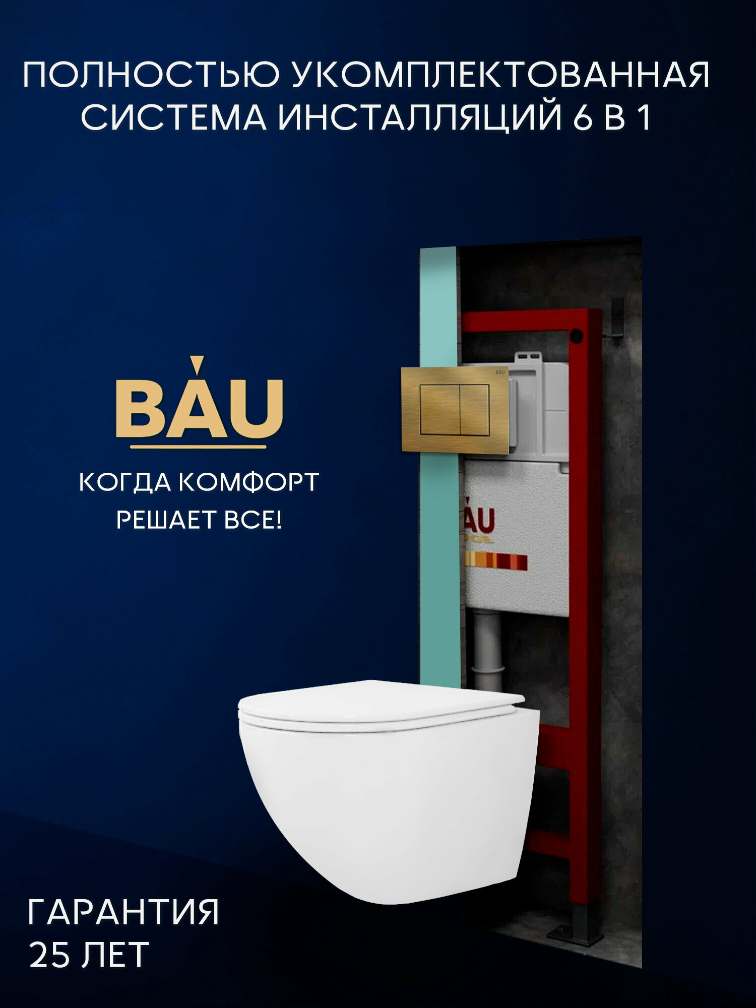 Комплект BAU 6 в 1: инсталляция BAU PRO унитаз подвесной торнадо Bau Dream Hurricane-3 сиденье дюропласт микролифт клавиша BAU Stil бронза