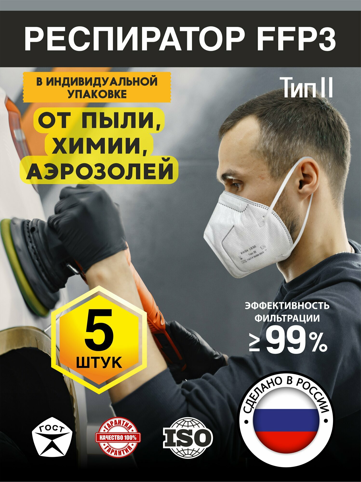 Респиратор маска FFP3 многоразовая для покраски от пыли аллергии химии 5 штук