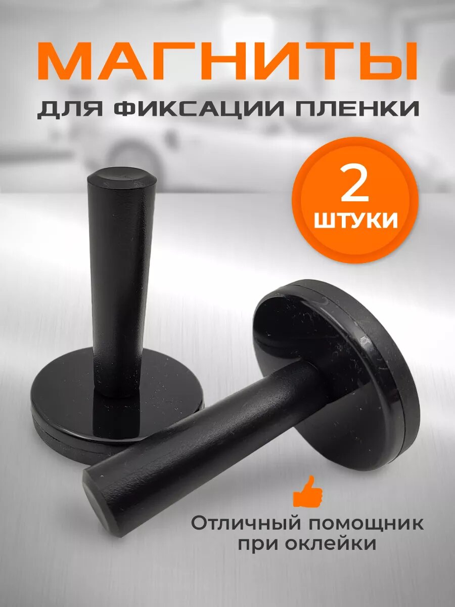 Магниты (холдеры) для фиксации пленки (2 шт.)