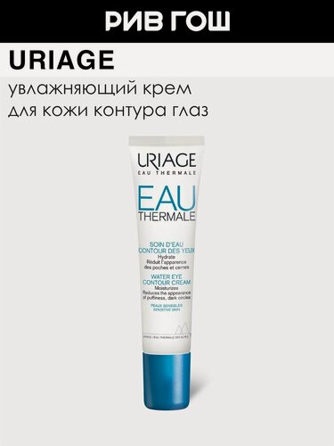 Изображение товара URIAGE Eau Thermale Крем для кожи контура глаз увлажняющий, 15 мл