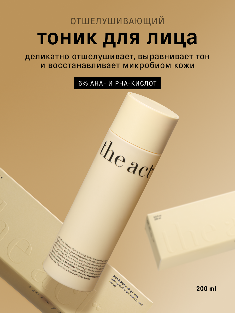Кислотный отшелушивающий тоник для лица The Act, 6% AHA и PHA-кислот, 200мл