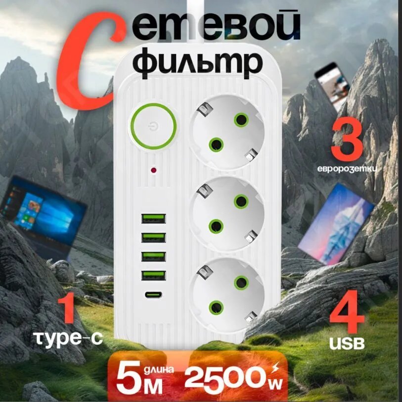 Сетевой фильтр 5 метров с 3 розетками 4 USB +1 Type-C 2500 Вт (удлинитель адаптер для зарядки пилот тройник) с предохранителем и заземлением