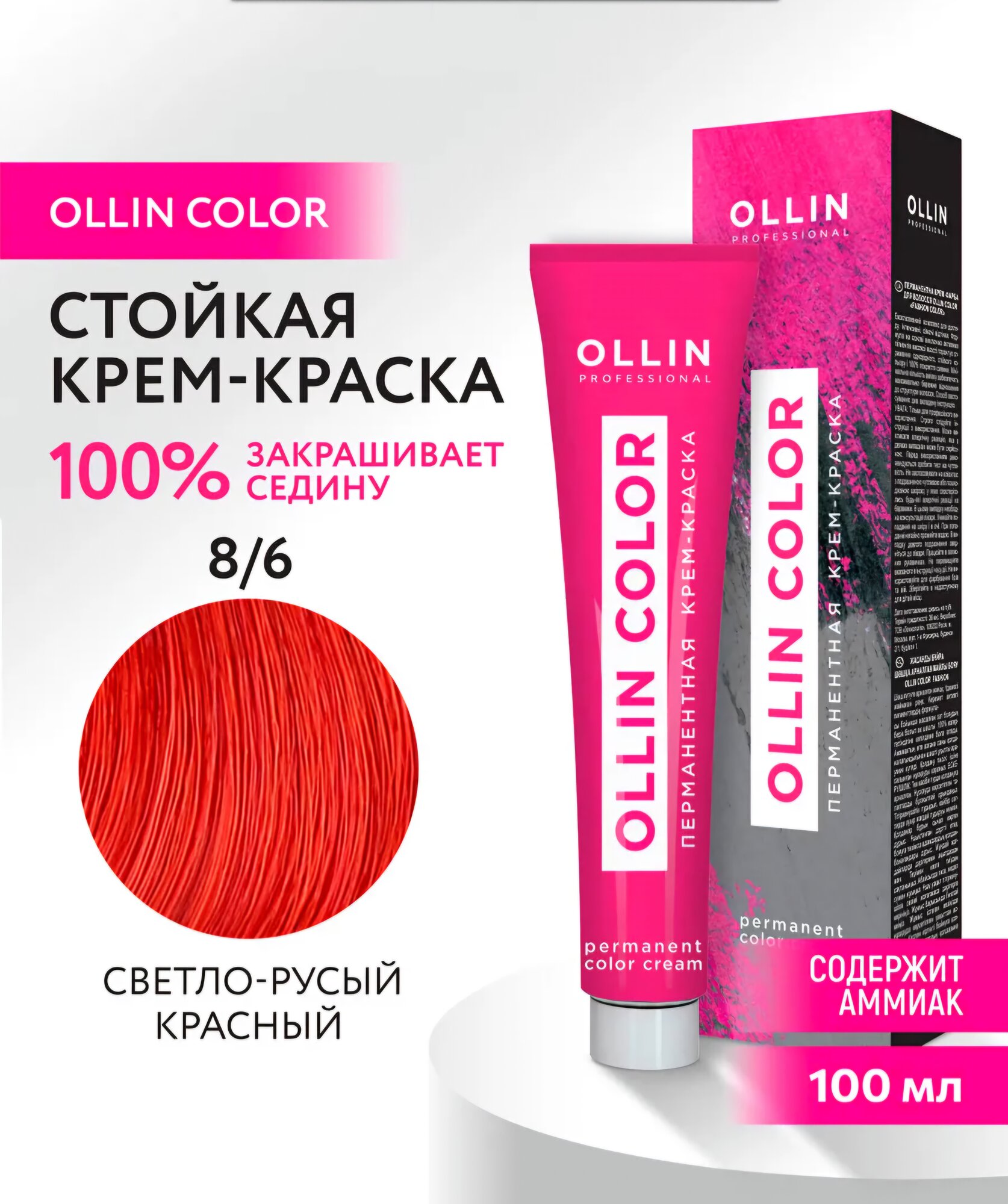 Ollin Color крем-краска для волос 8/6 светло-русый красный 100мл