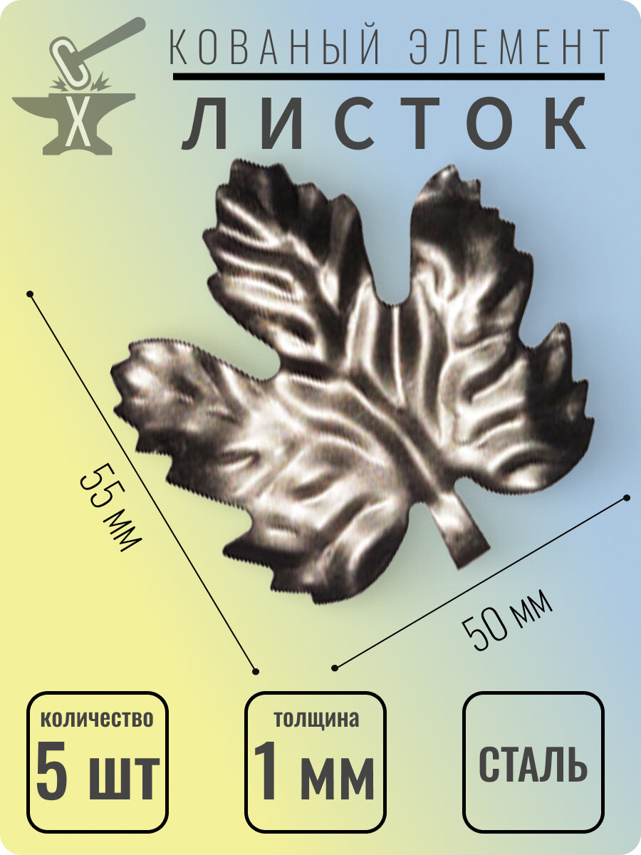 5 шт Кованый элемент Лист стальной. Размеры 55х50 мм. Толщина 1 мм