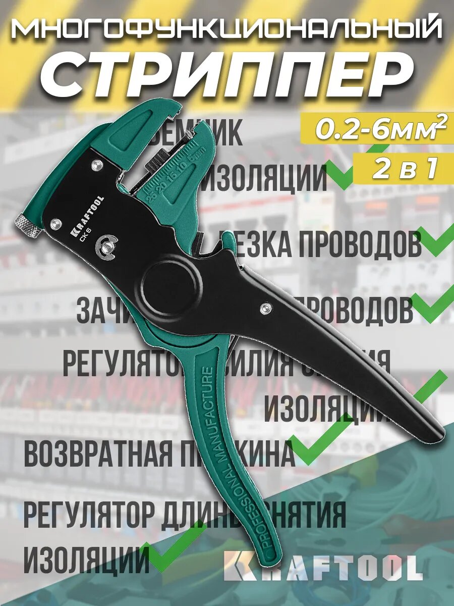 Автоматический стриппер для снятия изоляции с проводов KRAFTOOL