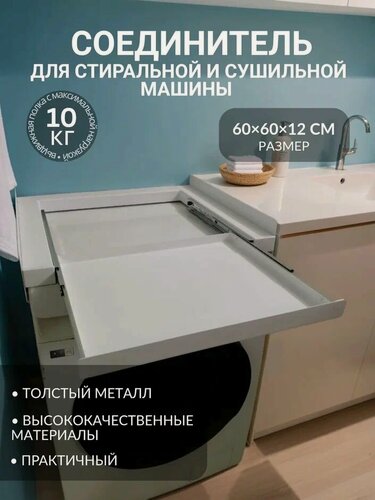 Изображение товара Соединительный элемент Createlli для стиральной и сушильной машины 60см