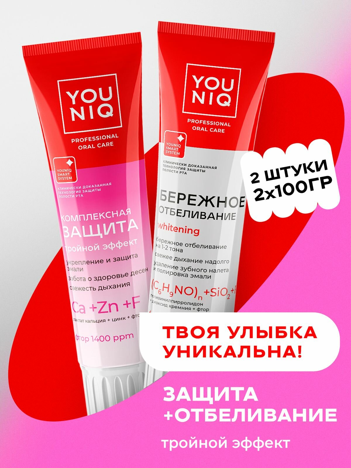 Зубная паста юник GRASS YOUNIQ Комплексная защита и Отбеливающая 2шт по 100 гр
