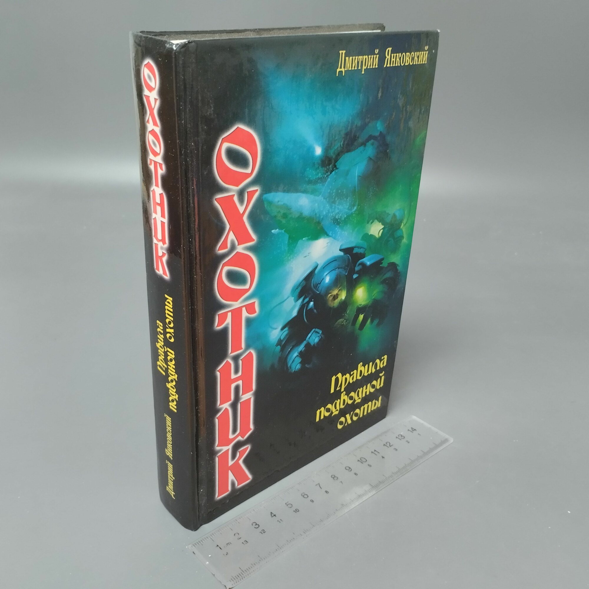 Охотник. Правила подводной охоты. Янковский Дмитрий Валентинович. 2012