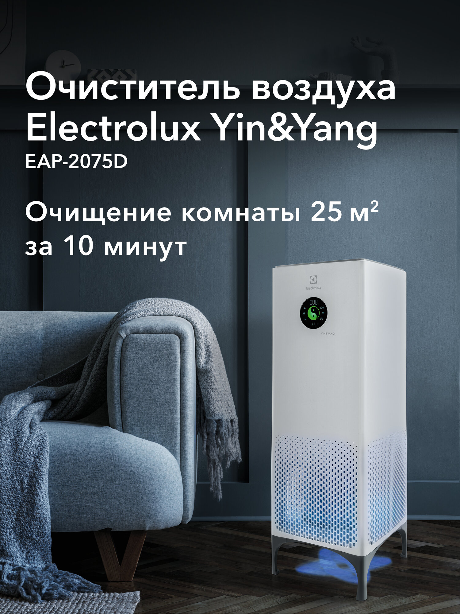 Очиститель воздуха Electrolux EAP-2075D Yin&Yang