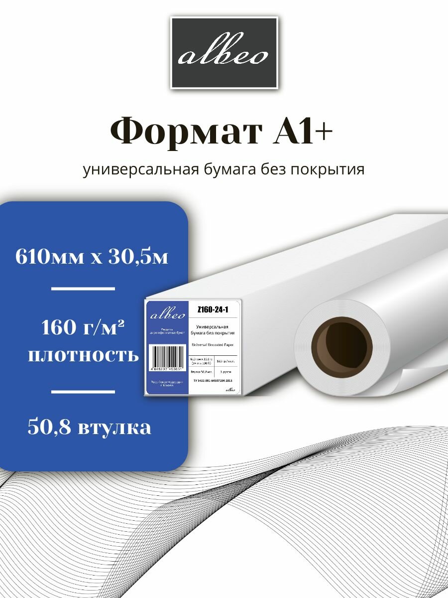 Бумага для плоттеров А1+ универсальная Albeo InkJet Paper 610мм x 30,5м, 160г/кв. м, Z160-24-1