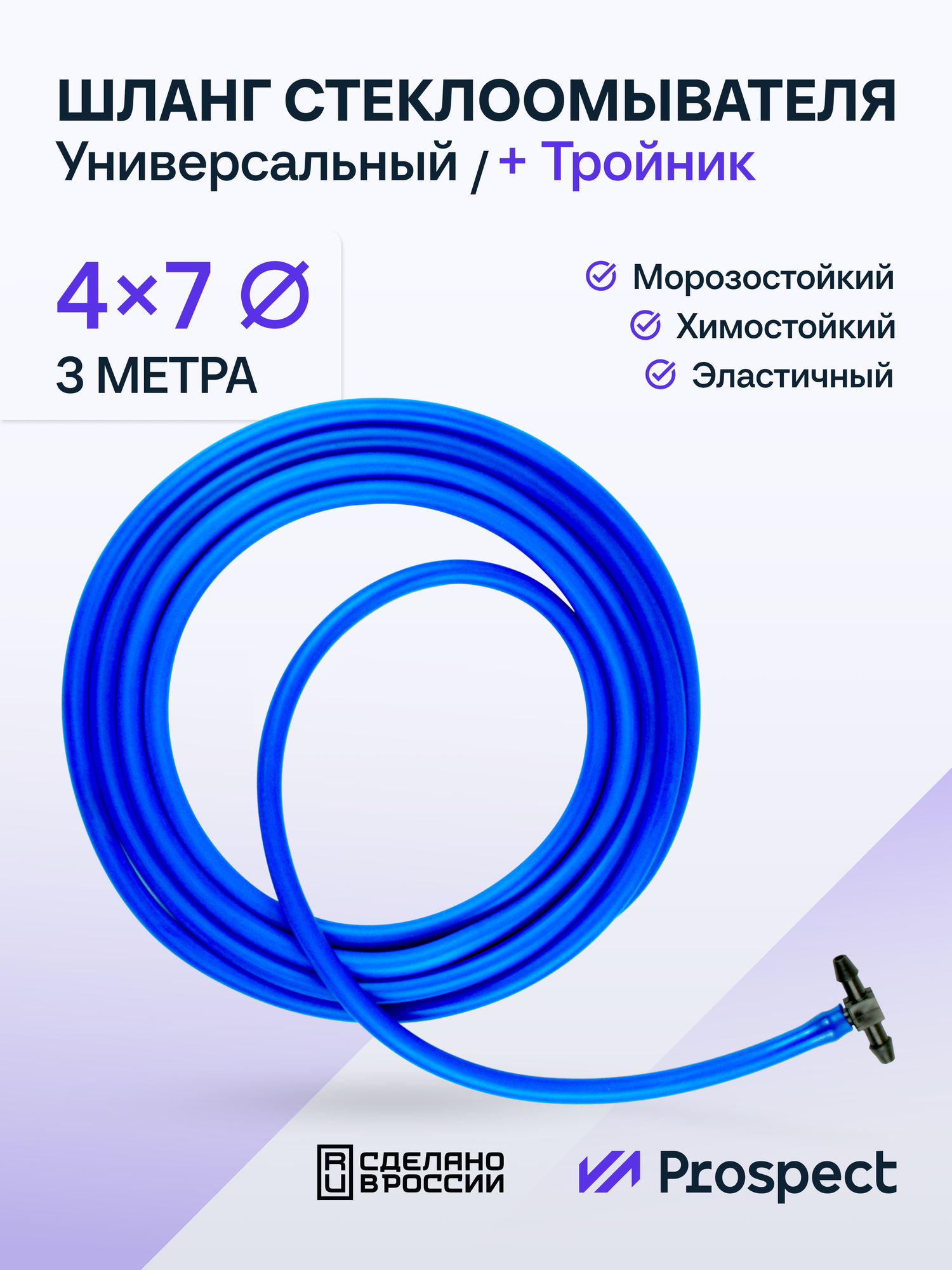 Шланг стеклоомывателя силиконовый (4 мм на 7 мм) синий / тройник + трубка для лобового стекла 3 метра