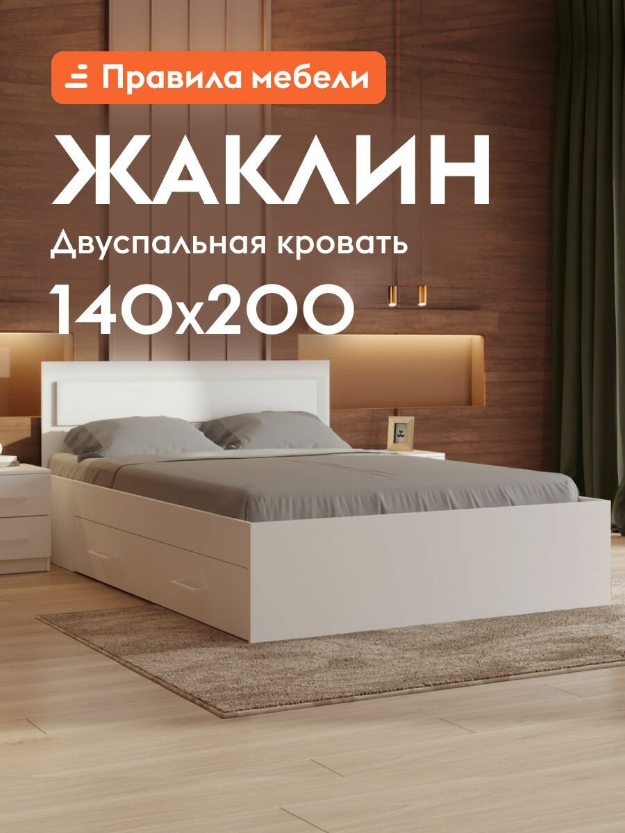 Кровать двуспальная Жаклин 140х200 см, основание настил, с ящиками, Белый