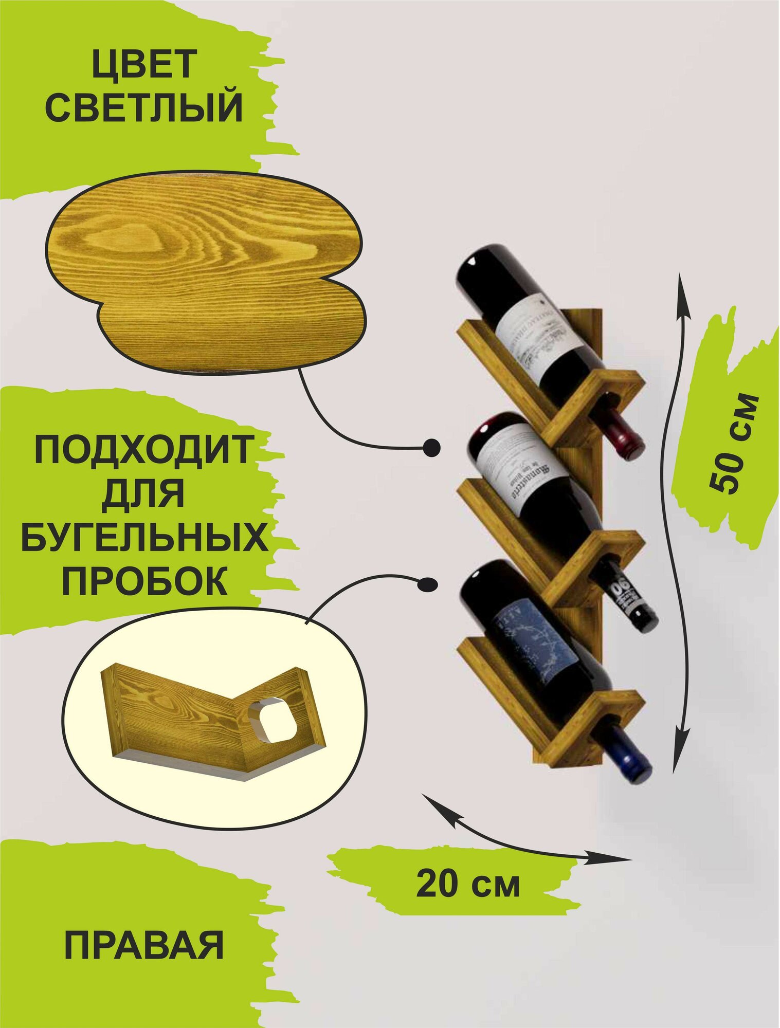 Винная полка настенная Подставка под вино Держатель для бутылок правый 3 секции цвет светлый