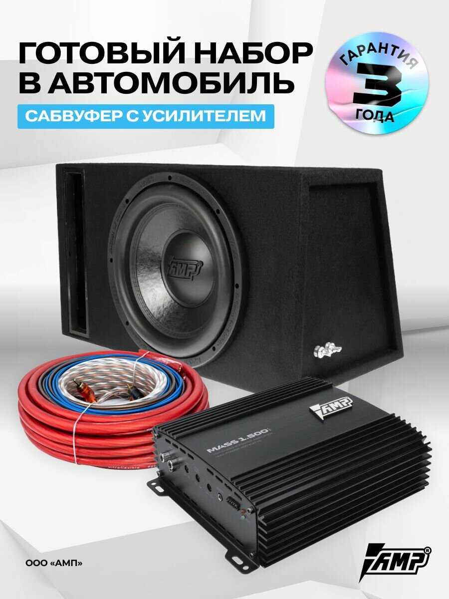 Сабвуфер корпусный активный AMP MASS 300 с усилителем и проводами 2.08