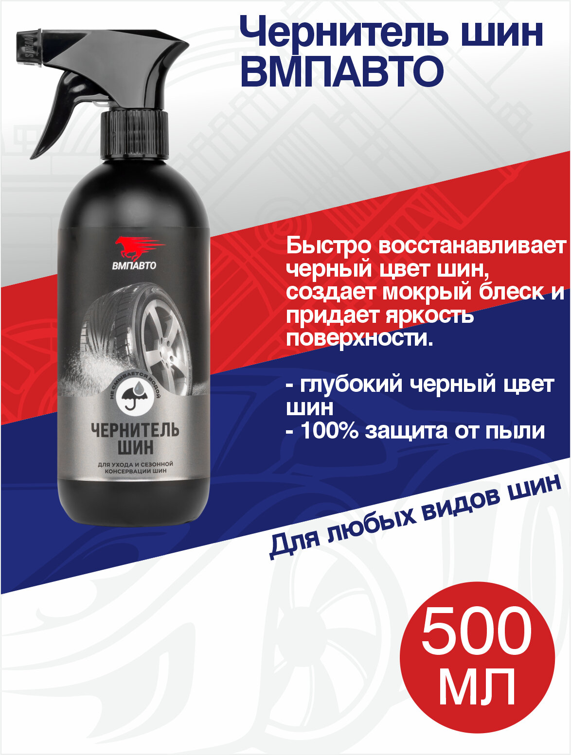 Средство для обработки шин а/м - Чернитель шин