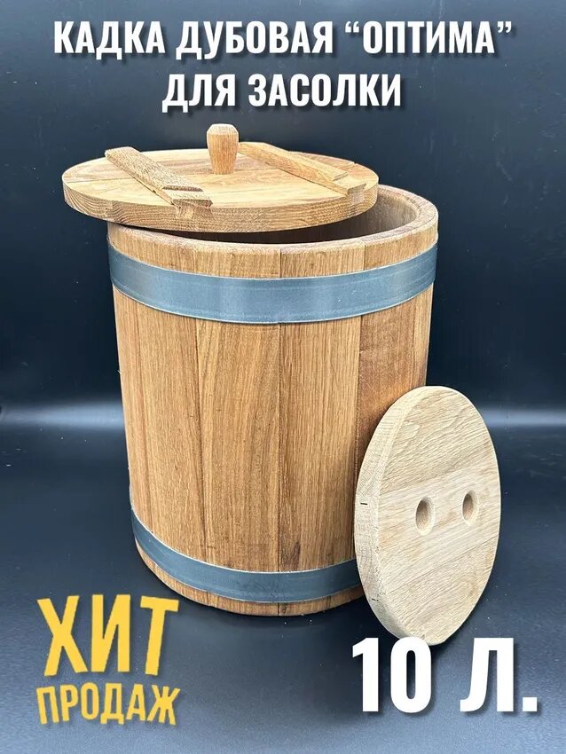 Кадка дубовая для засолки с гнетом 10 литров Оптима