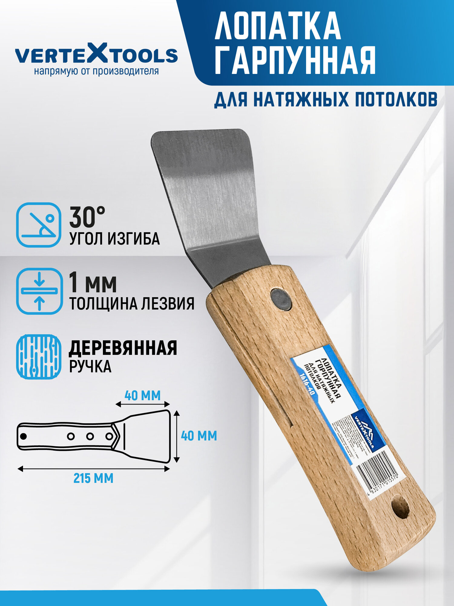 Шпатель скребок для монтажа натяжных потолков VertexTools лопатка гарпунная для натяжных потолков