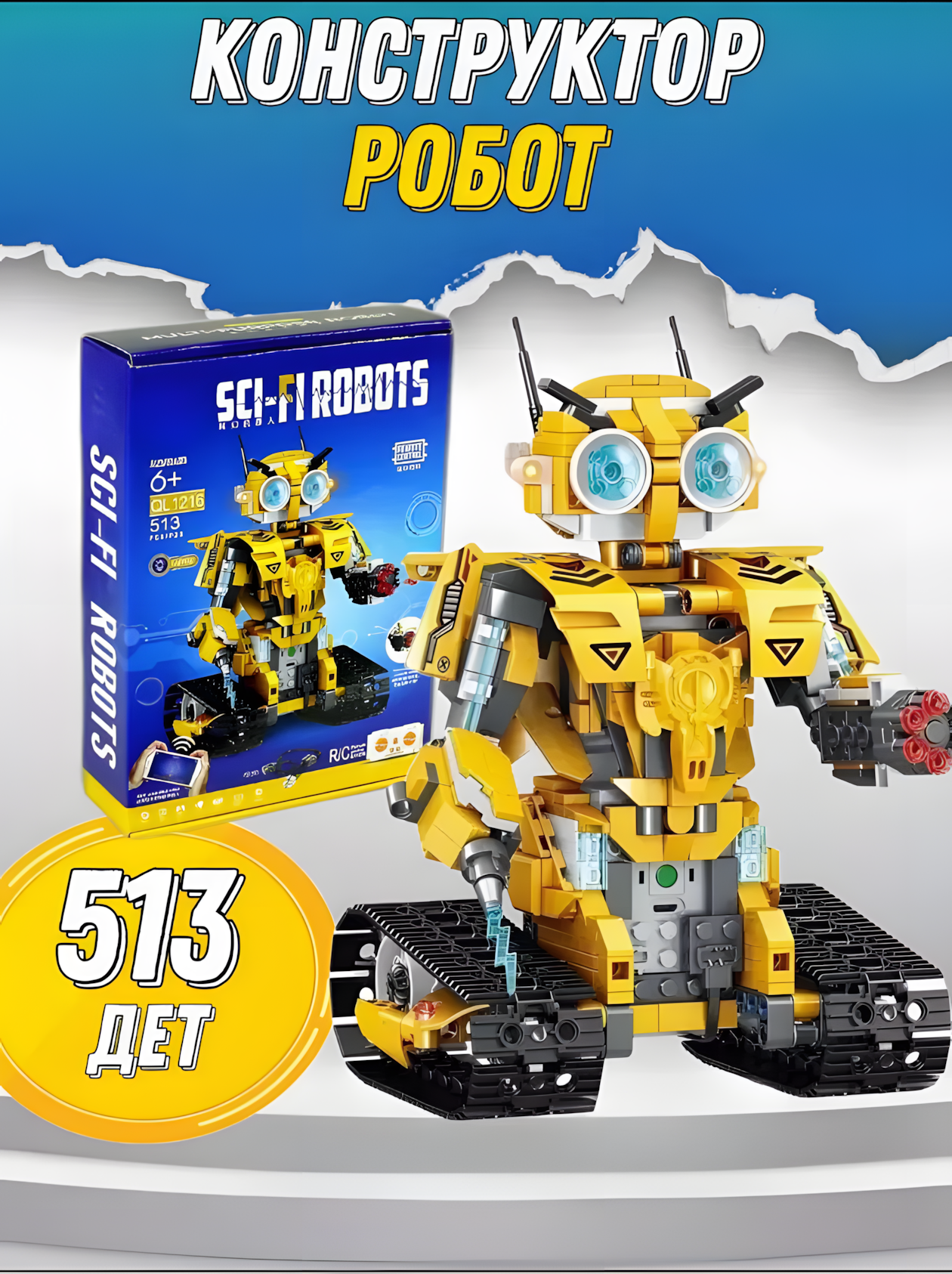Радиоуправляемый конструктор "Желтый Робот", Sci-Fi Robots, 513 детали, от 8 лет