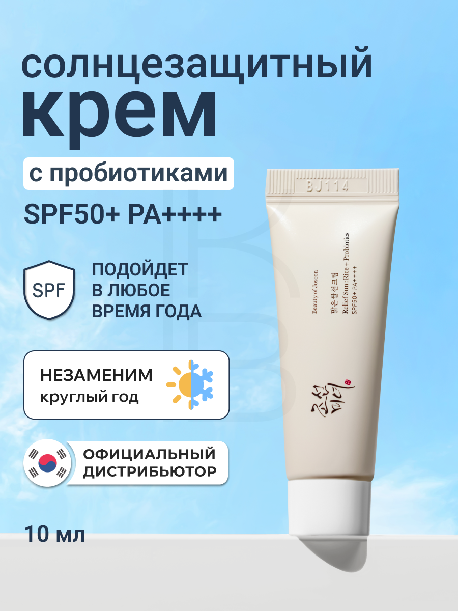 Крем для лица с пробиотиками солнцезащитный | Beauty of Joseon Relief Sun: Rice+Probiotics 10 ml