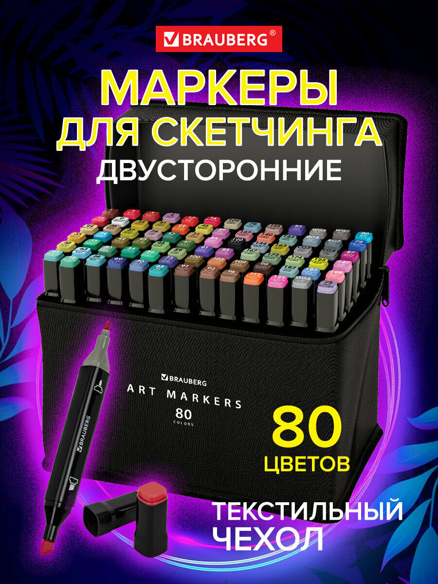 Маркеры / фломастеры для скетчинга / скетчмаркеры для рисования на бумаге двусторонние, Набор 80 штук, текстильный чехол, Brauberg Art Debut, 152233