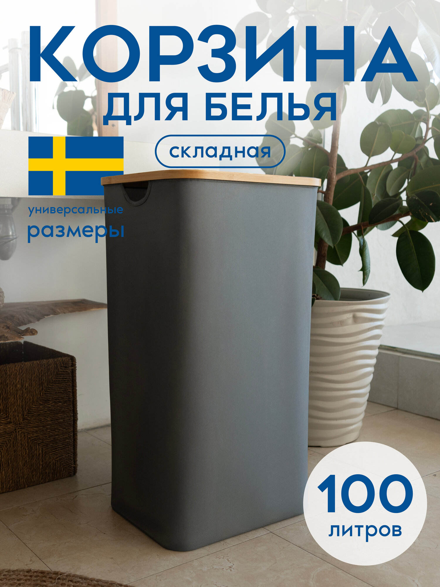 Корзина для белья в ванную