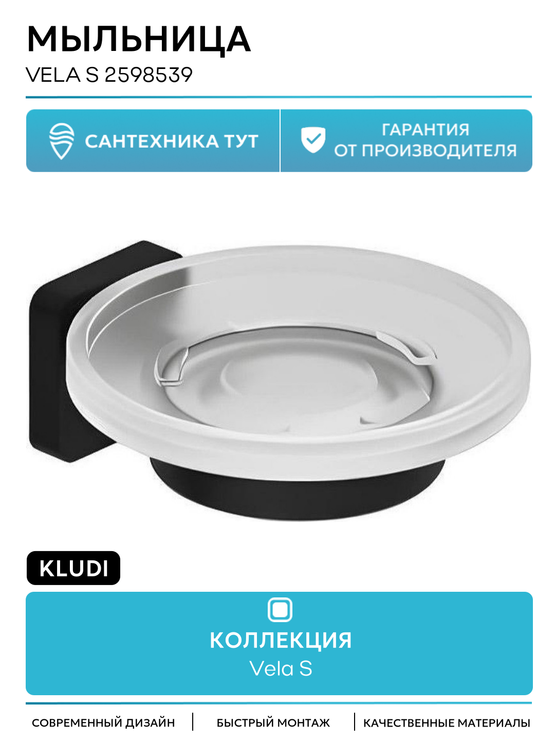 Мыльница Kludi Vela S 2598539 Черная матовая  качество и надежность
