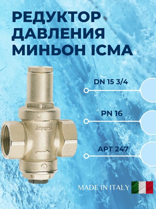Редуктор давления миньон с подключением к манометру 3/4 Icma арт.247