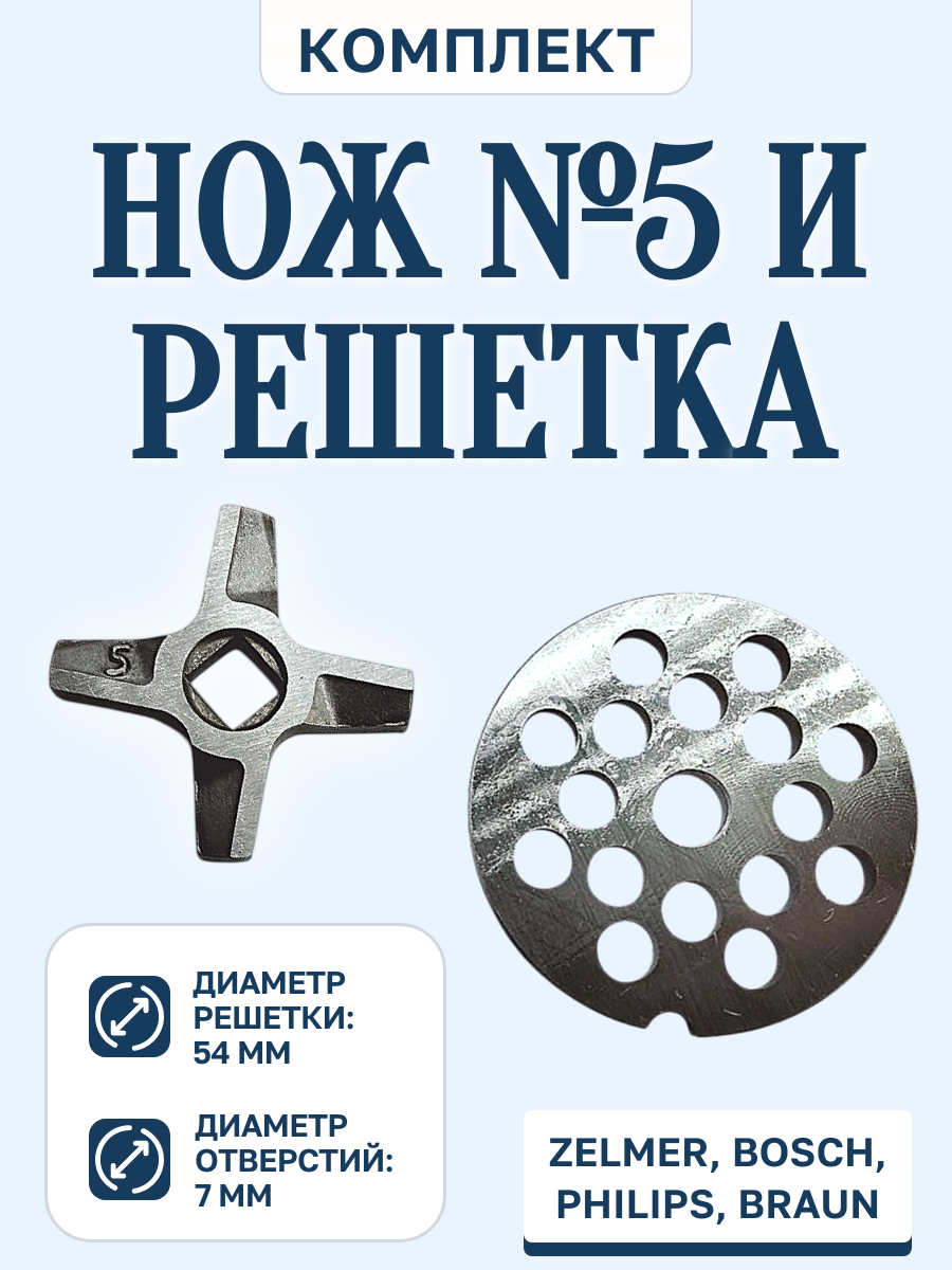 Нож №5 и крупная решетка для мясорубки Bosch Braun Zelmer Philips