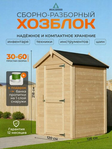 Изображение товара Хозблок REALWOOD, для дачи, деревянный, сборный, 206x126x120 см, цвет на выбор