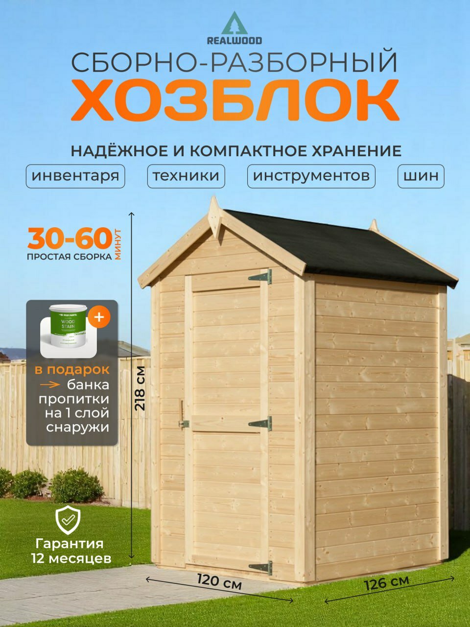 Хозблок REALWOOD для дачи деревянный сборный 206x126x120 см