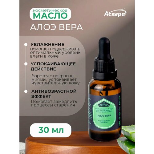 Косметическое масло для увлажнения кожи с алоэ вера 30 мл 267₽