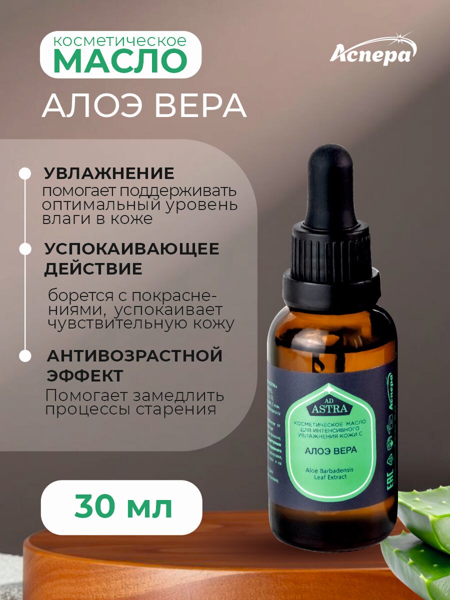 Косметическое масло для увлажнения кожи с алоэ вера 30 мл