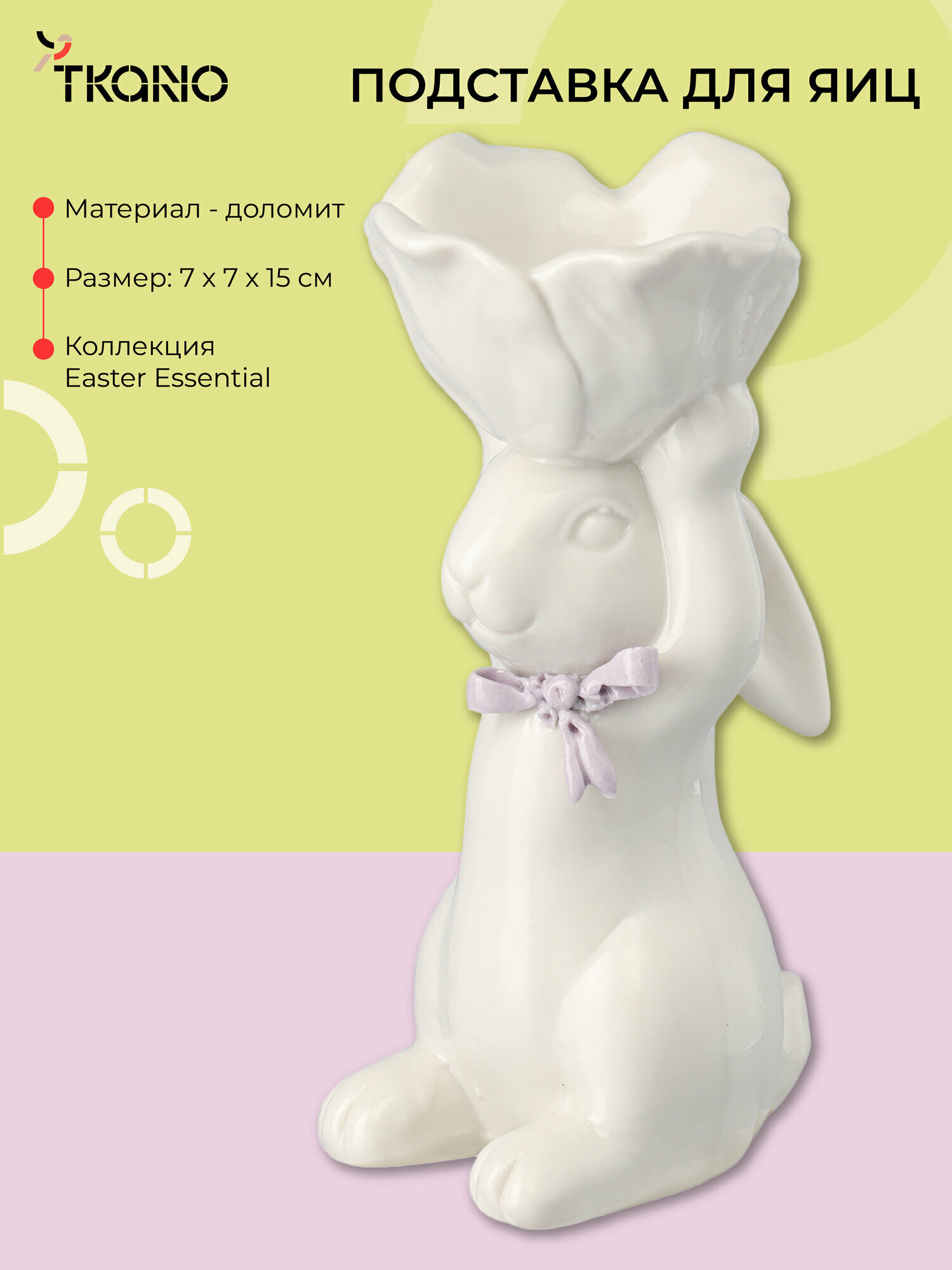 Подставка для яиц Flower Bunny кролик из доломита Easter Essential Tkano TK25-DEC-RA0001