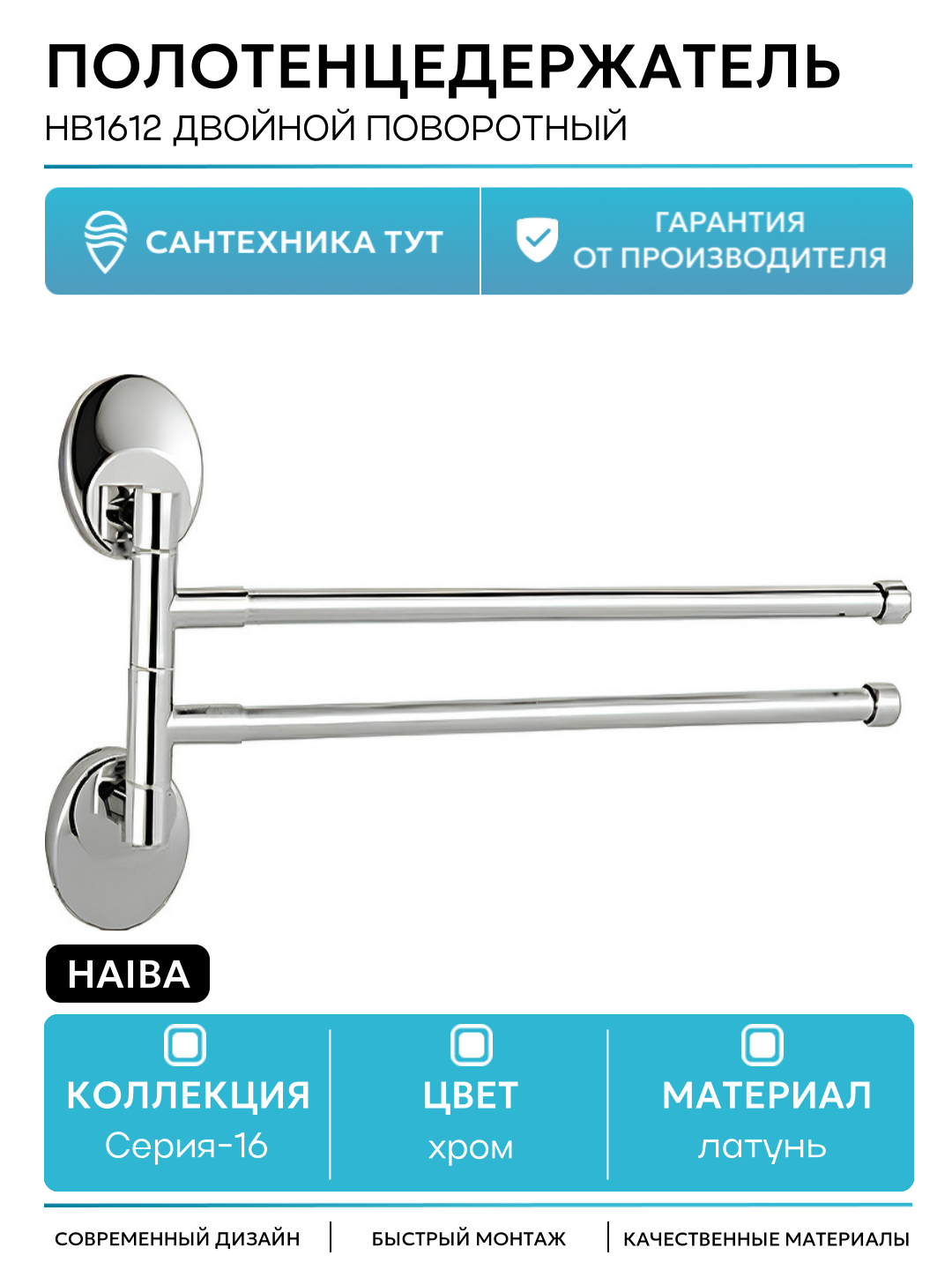 Полотенцедержатель Haiba HB1612 двойной поворотный Хром