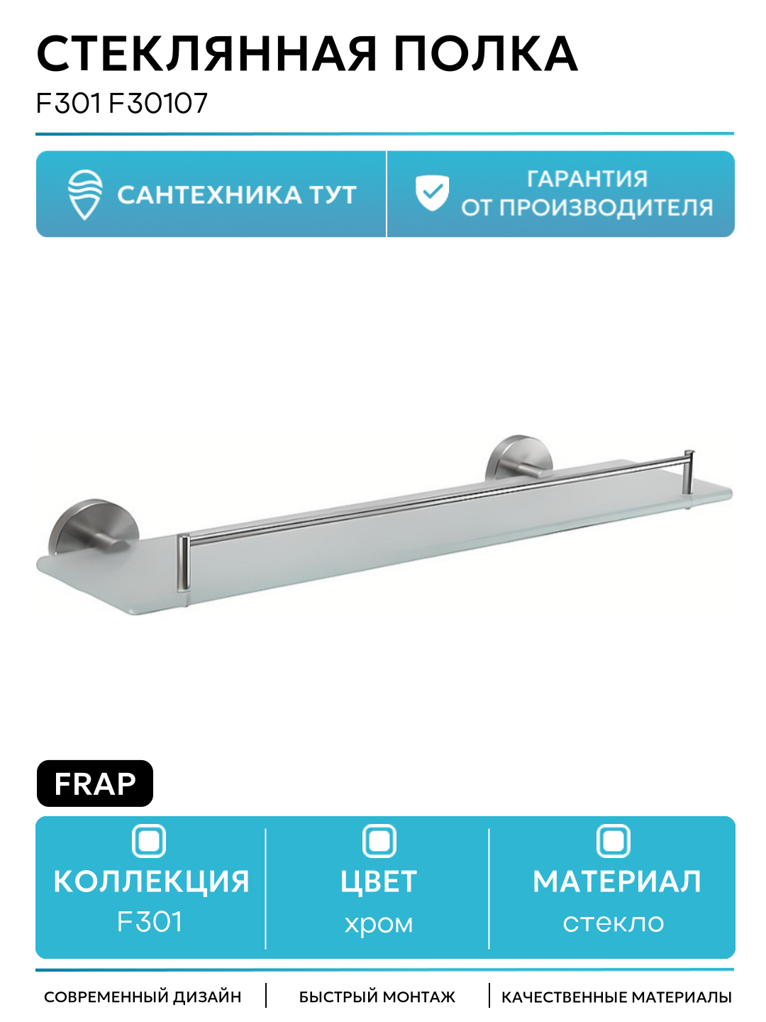 Полка Frap FRAP F301 стеклянная настенная 1 уровень хромированная 1 шт