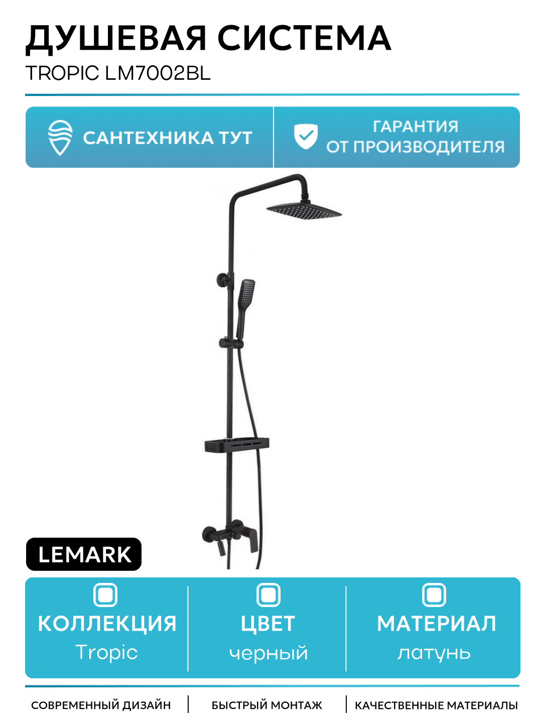 Душевая система Lemark Tropic LM7002BL Черный латунь на стену с изливом со смесителем