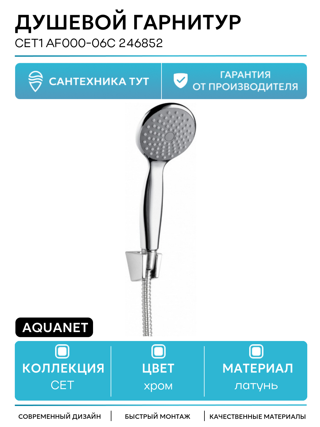 Душевой гарнитур Aquanet Cet1 AF000 06C 246852 Хром  современный стиль