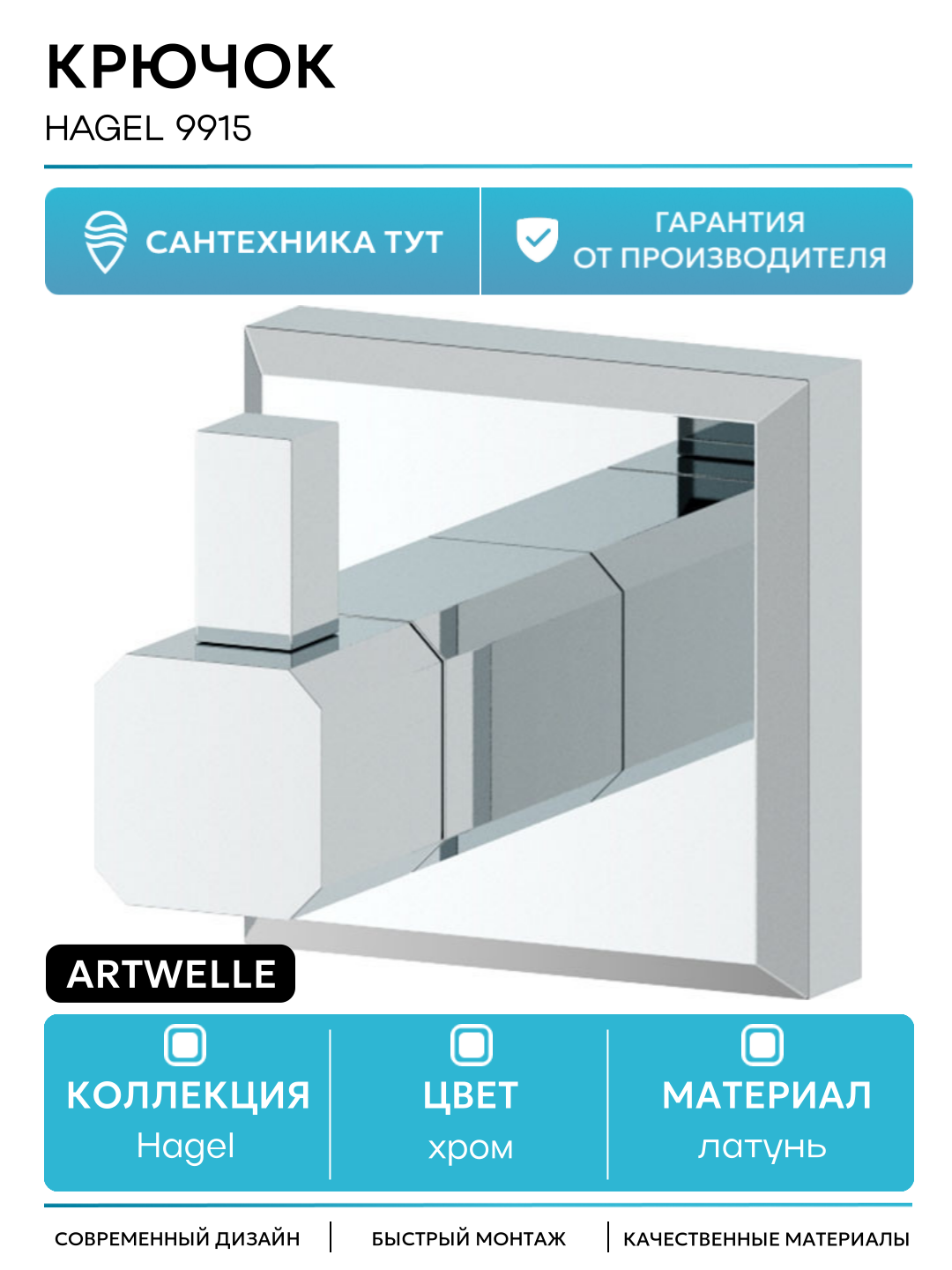 Крючок Artwelle Hagel 9915 Хром  для ванной комнаты  латунь  современный