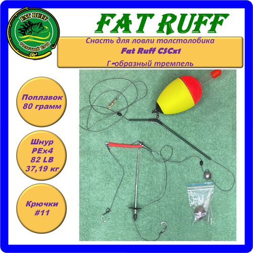 Снасть для ловли толстолобика Fat Ruff CSCx1, Г-образный тремпель