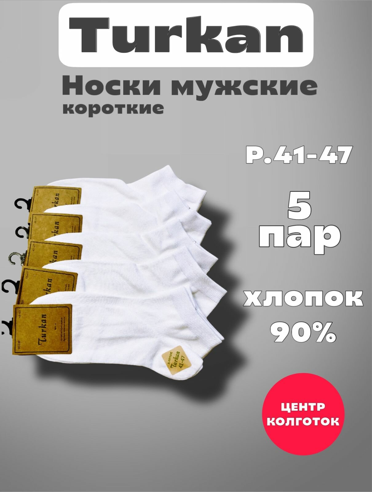 Носки Turkan Premium, комплект