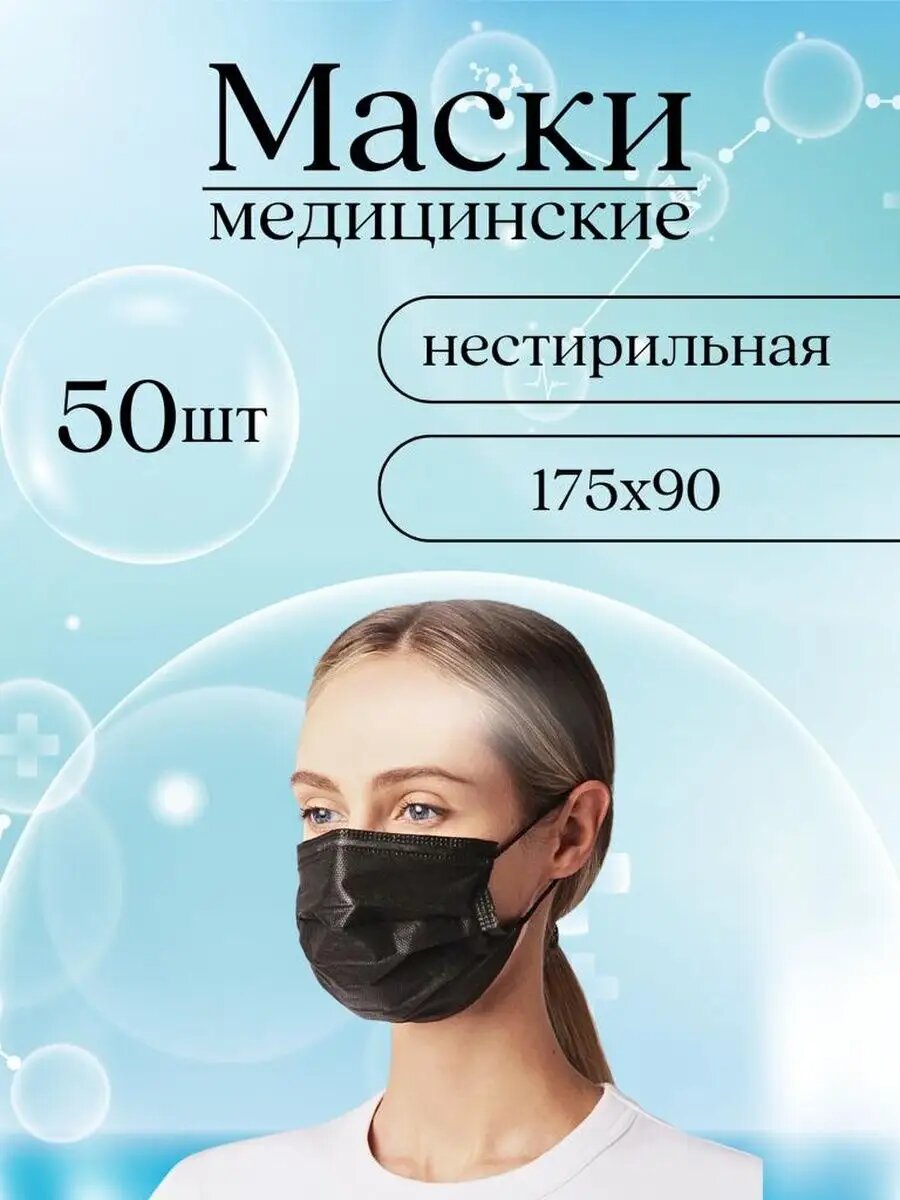 Маска медицинская одноразовая  50 шт