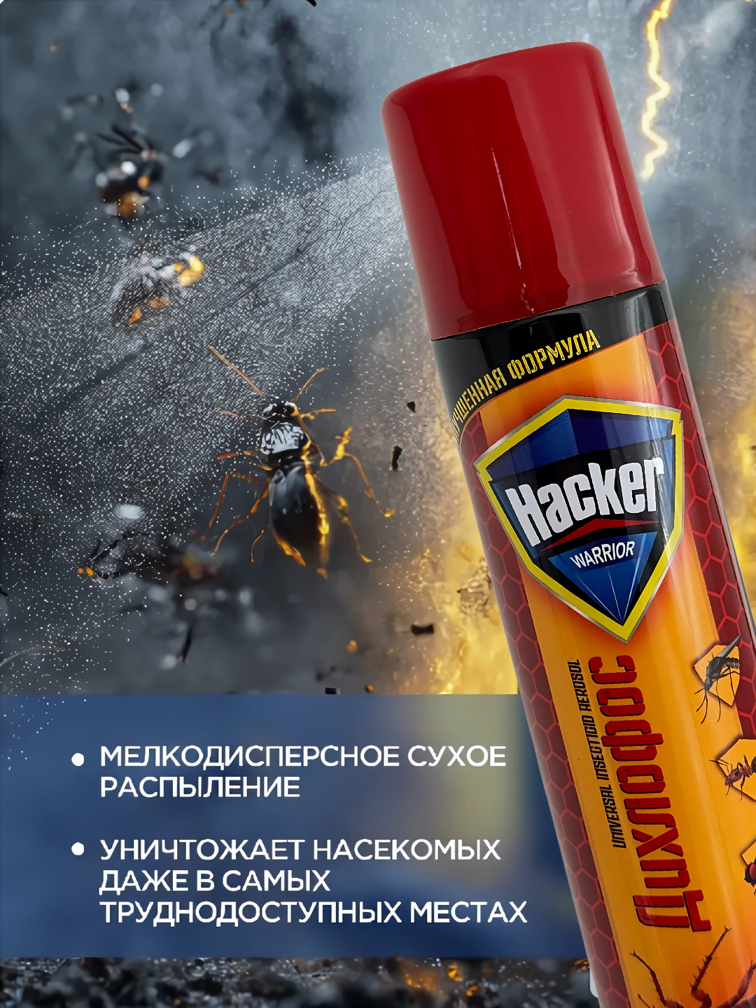 Дихлофос Hacker Супер Формула, от насекомых, без запаха, 1 шт.