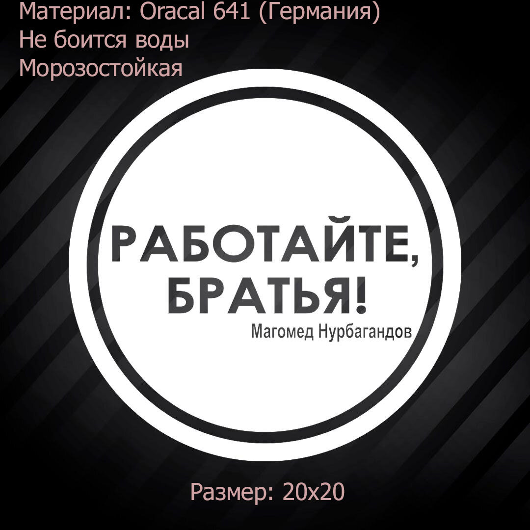Наклейка на автомобиль "Работайте, братья" для авто, мото, вело